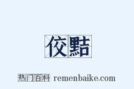佼黠是什么意思的图片